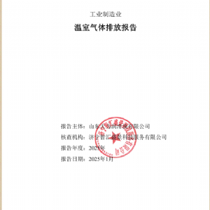 工業(yè)制造業(yè)溫室氣體排放報告